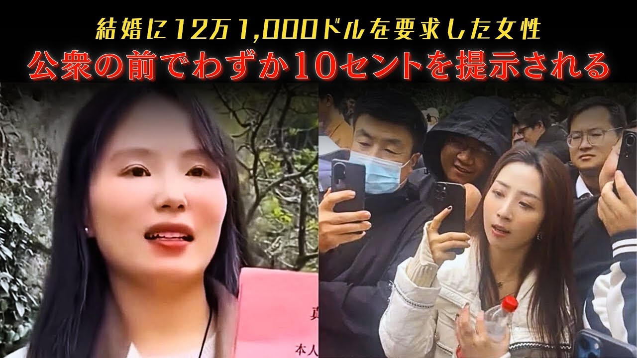 中国の女性、12万1,000ドルの結納を要求も、提示されたのはわずか10セントと公の屈辱