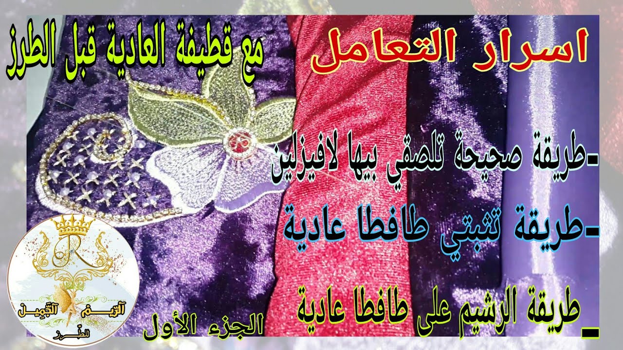 الجزء الأول/نصائح مهمة وقيمة للتعامل مع القطيفة العادية(لاسيتكي) قبل الطرز
