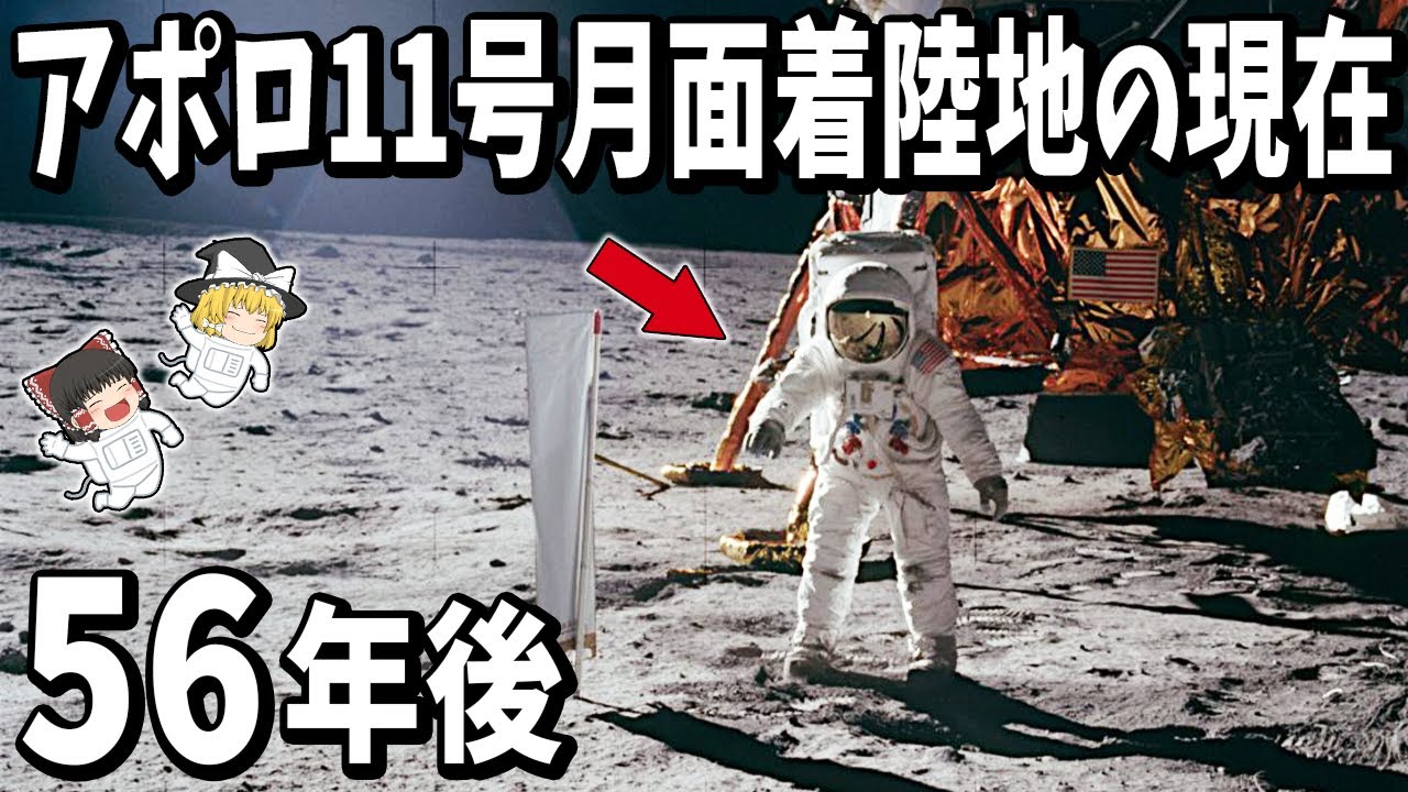 【ゆっくり解説】アポロ11号月面着陸地の現在【56年後】