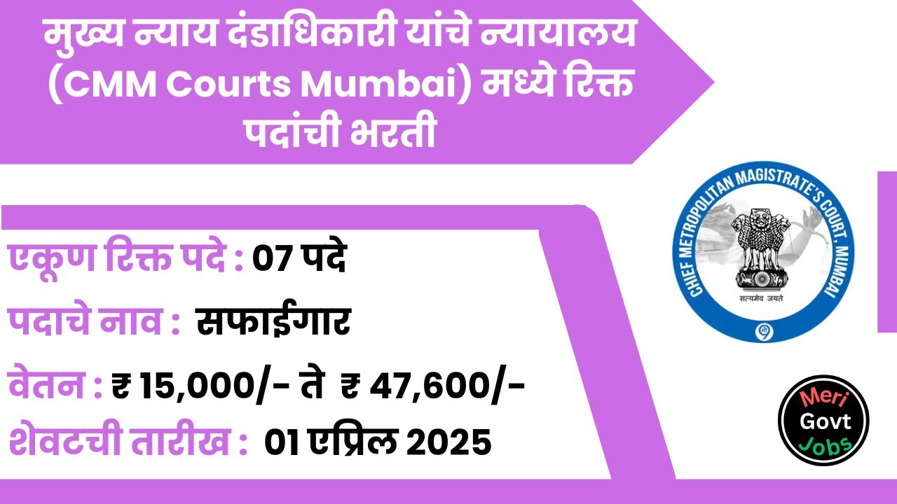 CMM Courts Mumbai Bharti | Chief Judicial Magistrate Court&rsquo;s | Courts Bharti | Courts Recruitment