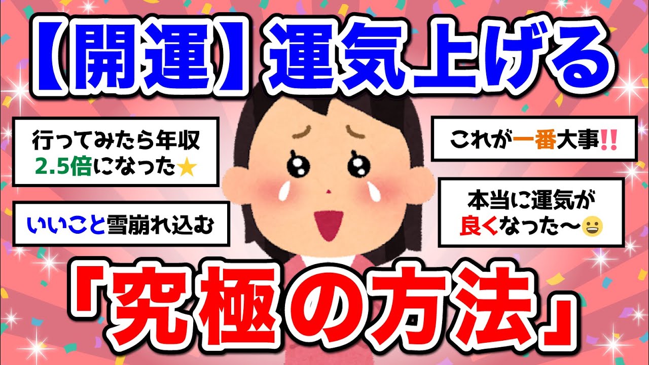 【有益】開運★真剣に運気を上げることについて話し合いたい！聞き流しにもおすすめ【ガルちゃん】