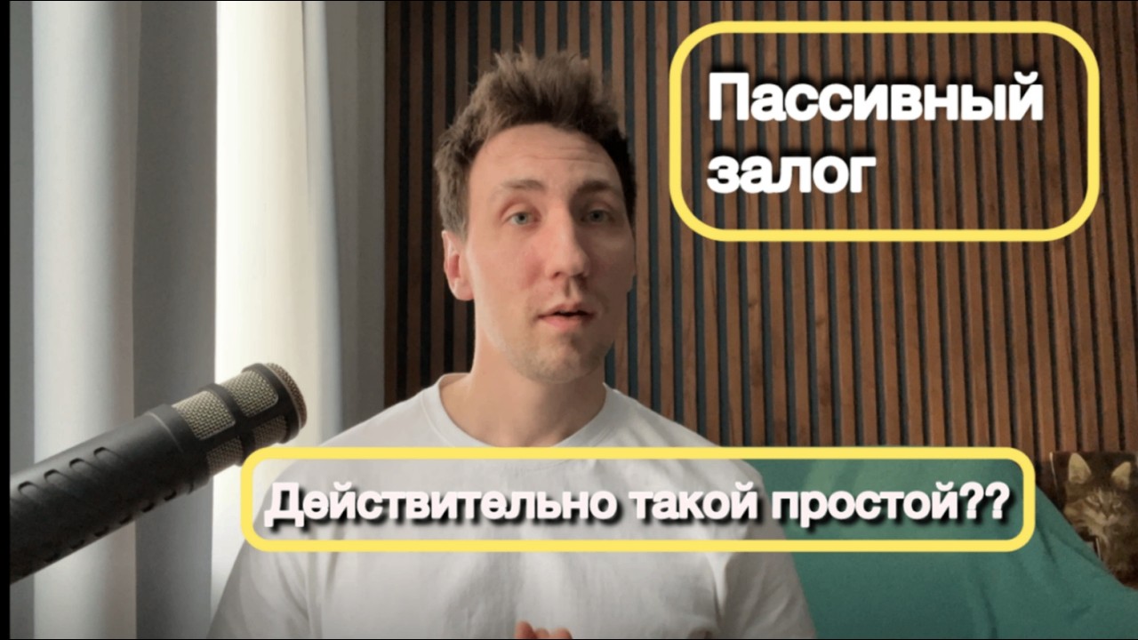 Пассивный залог немецкий A2 B1