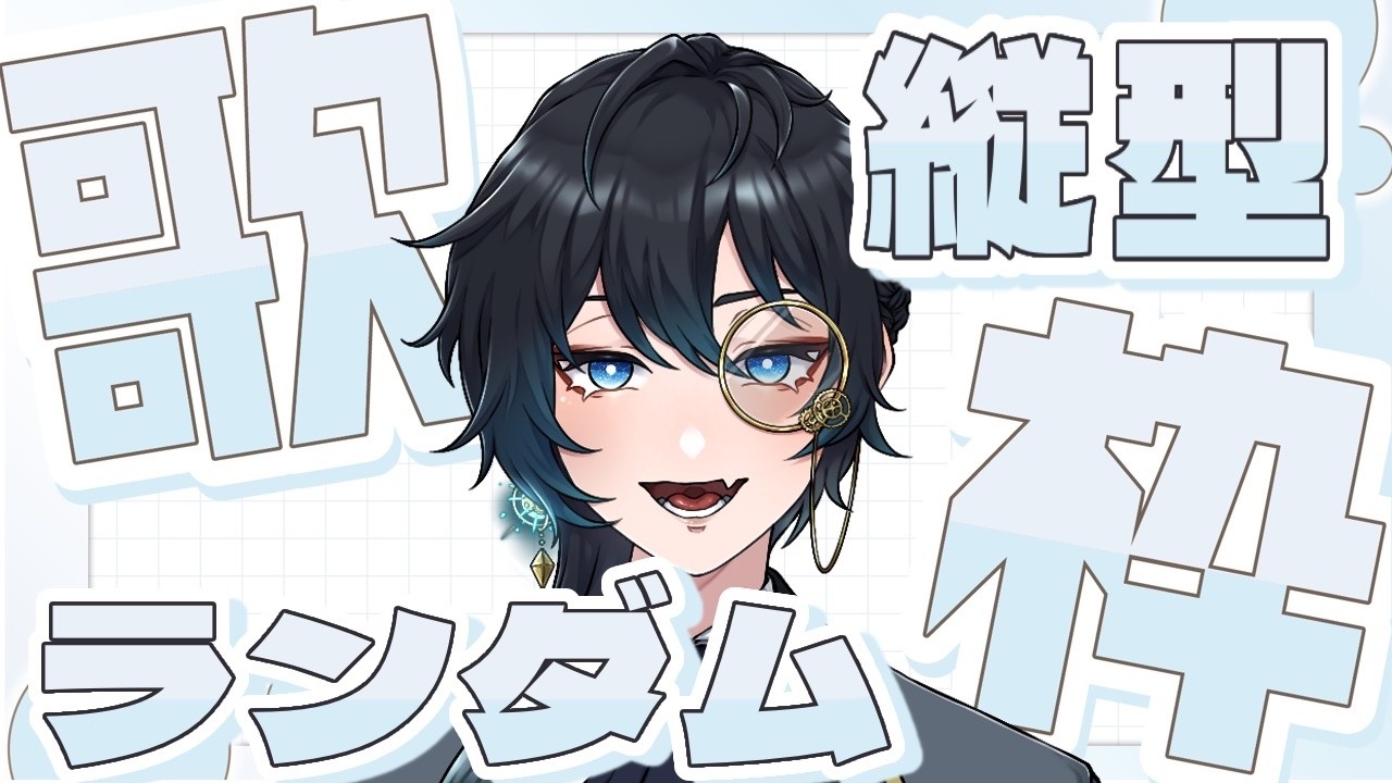 【ランダム歌枠】1曲だけでも聴いていってほしいなあ