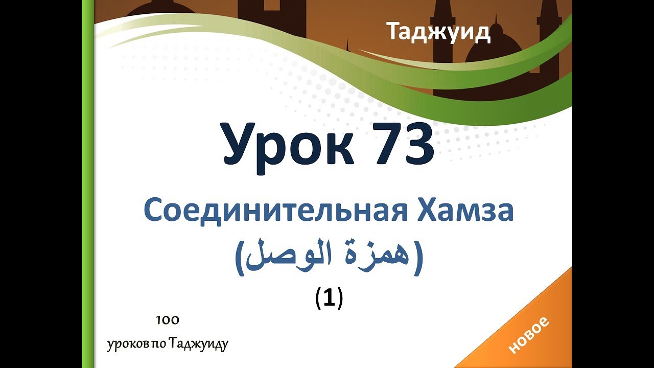 Урок 73. Соединительная Хамза (همزة الوصل).