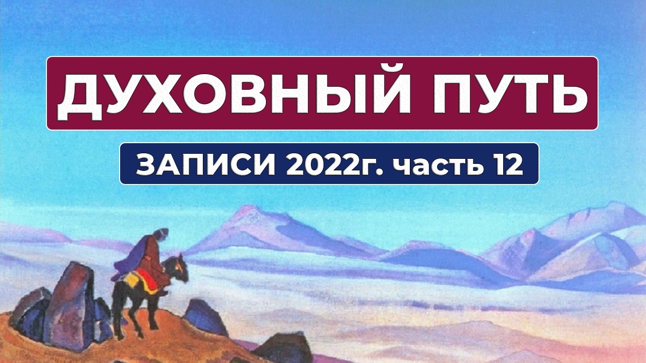 Духовный Путь Записи 2022г. Часть 12