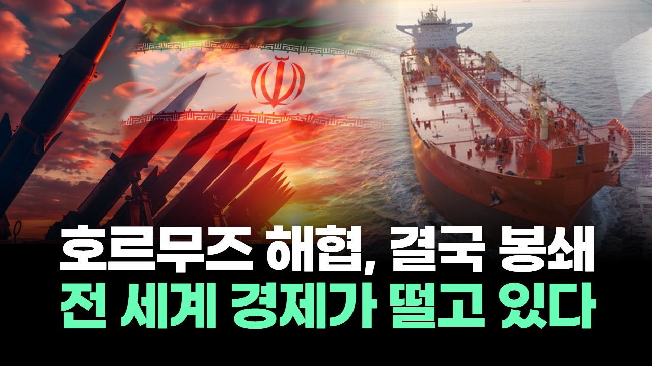 호르무즈 해협, 결국 봉쇄 “전 세계 경제가 떨고 있다”