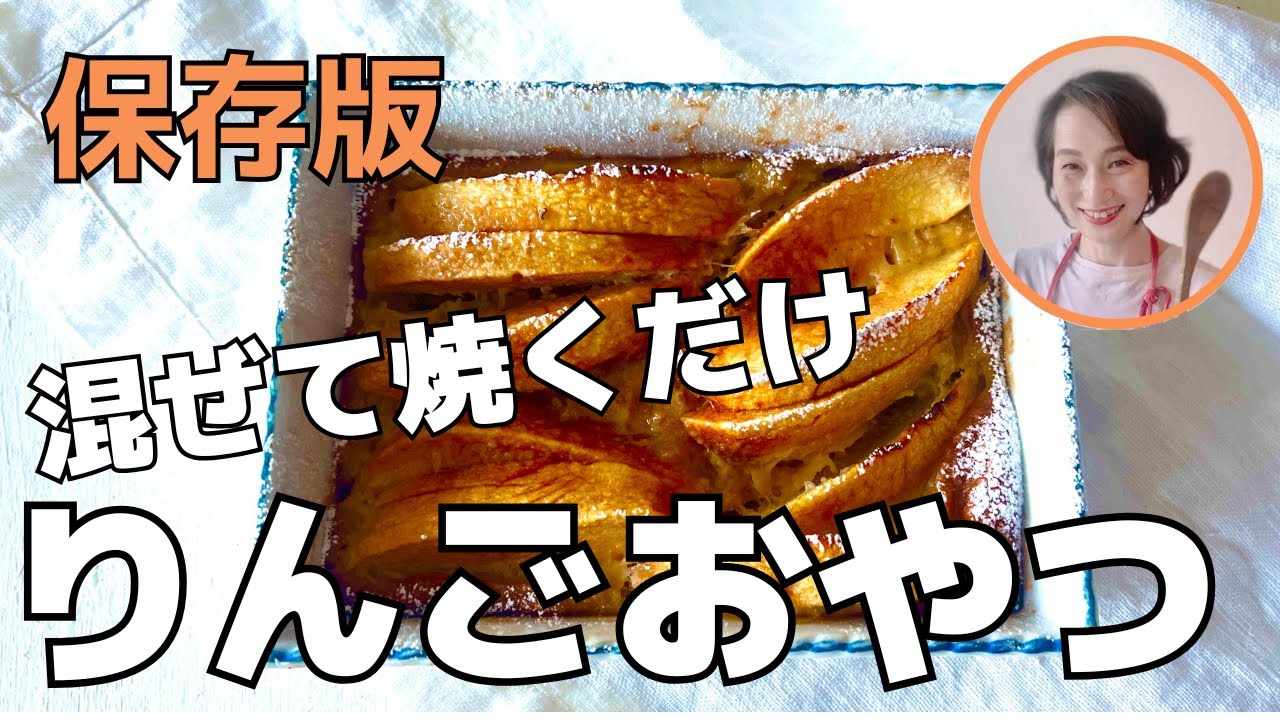 【混ぜて焼くだけ】りんごが主役のとろとろ簡単おやつ｜オーブン任せで失敗なし