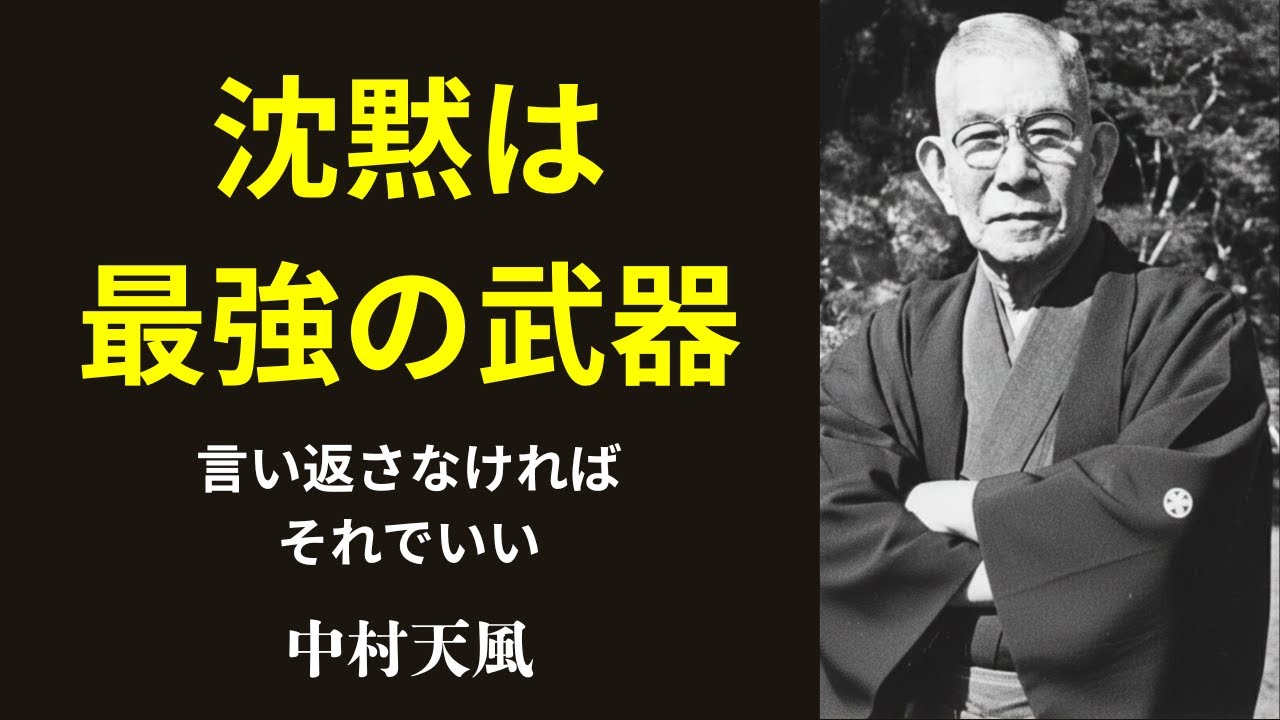【中村天風】言い返すのは「魂の自殺」である。相手を沈黙させ、運命を劇的に変える“第3の道”。