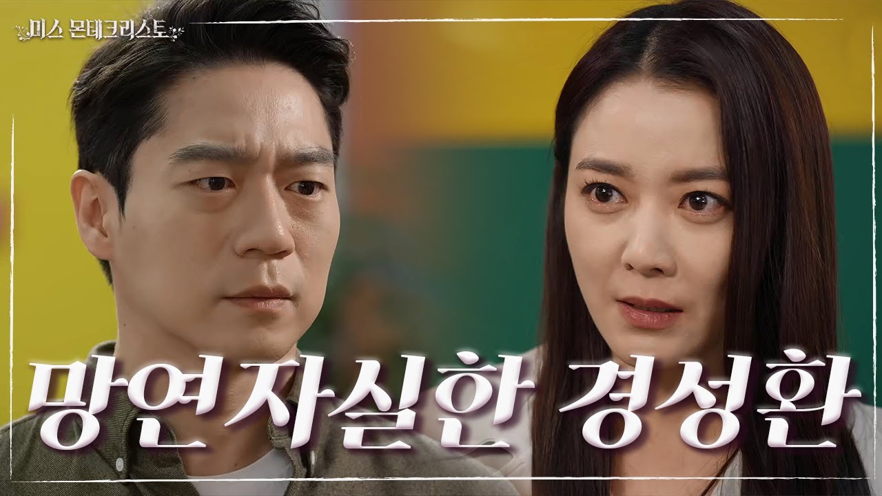 이소연 앞에서 망연자실한 경성환 ＂나, 훈이 잘못되면 못 살아요...＂ [미스 몬테크리스토] | KBS 210426 방송