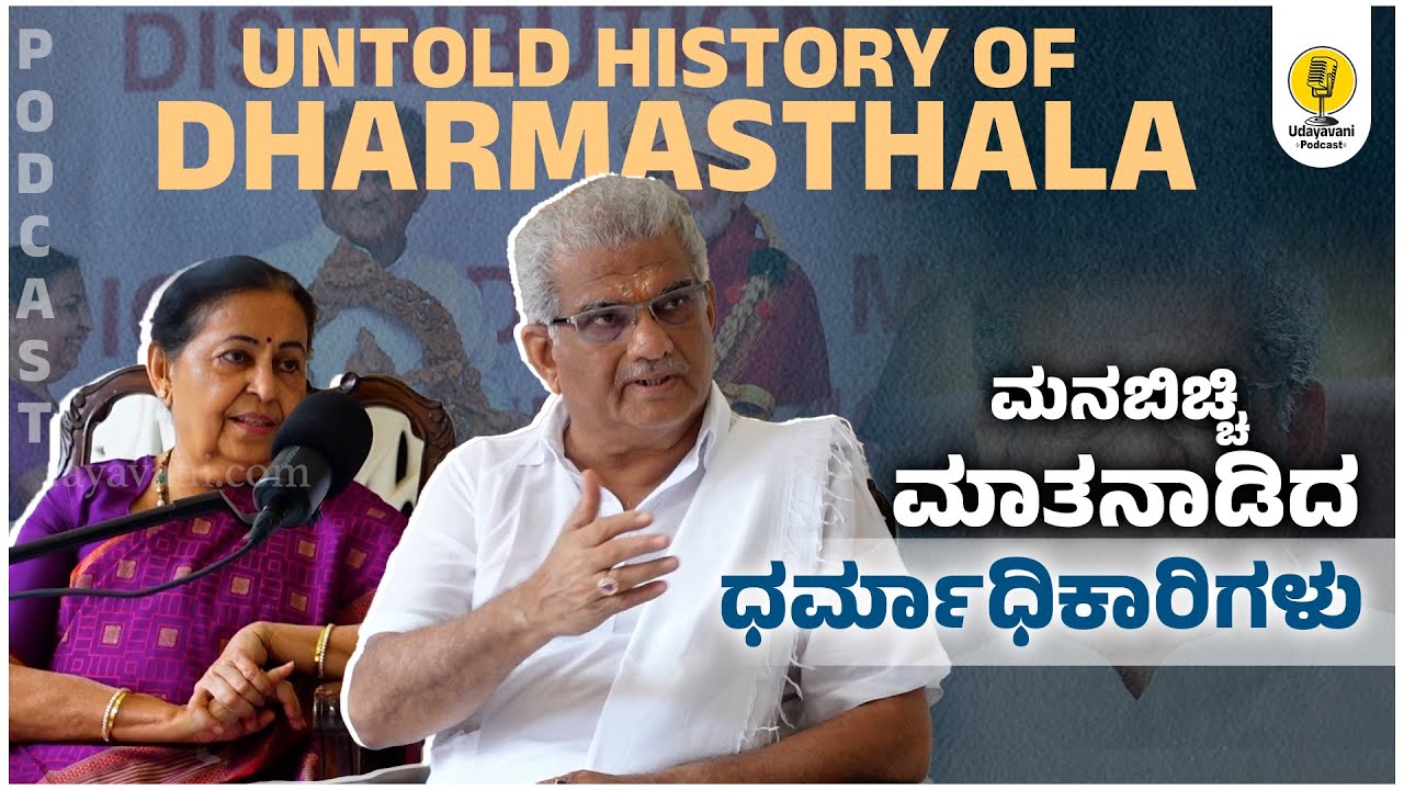 ಡಾ. ಡಿ. ವೀರೇಂದ್ರ ಹೆಗ್ಗಡೆ ದಂಪತಿ UV podcast ನಲ್ಲಿ| Dr. D. Veerendra Heggade | Hemavathi Heggade | UV
