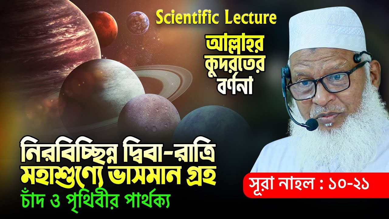 scientific lecture by mozammel haque barisal বিজ্ঞান ভিত্তিক ওয়াজ  | New Bangla Waz Mahfil 2022