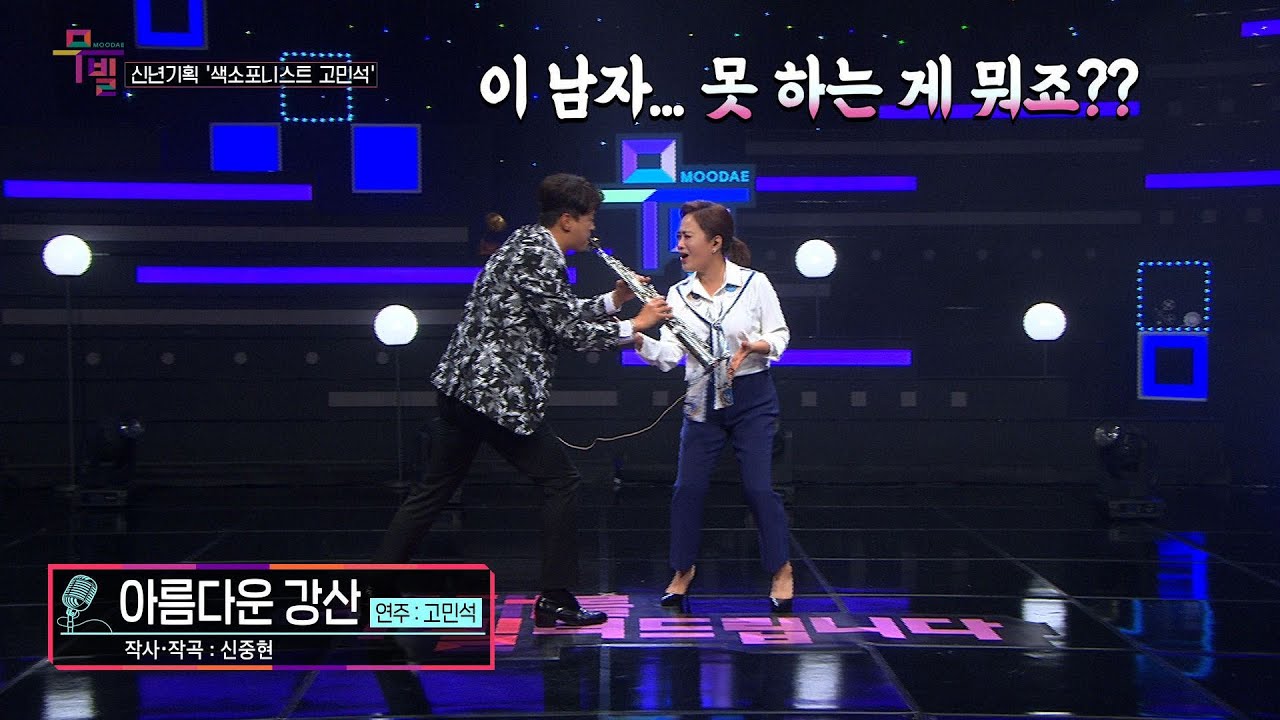 [KBS무대] 섹소포니스트 _고민석 _아름다운 강산 _KBS 230106 방송