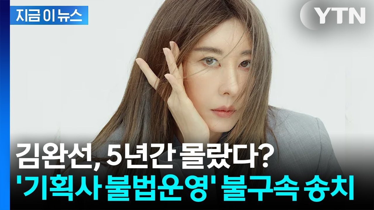 또 문제 터진 1인 기획사?...김완선, 5년간 '불법 운영' 검찰 송치 [지금이뉴스] / YTN