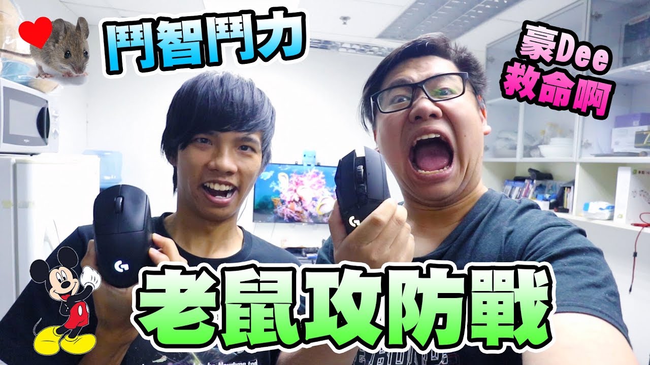 【爆笑】鬥智鬥力！老鼠攻防戰2！豪Dee遠距指導🐭 (大量粗口慎入🔞) w/Oba