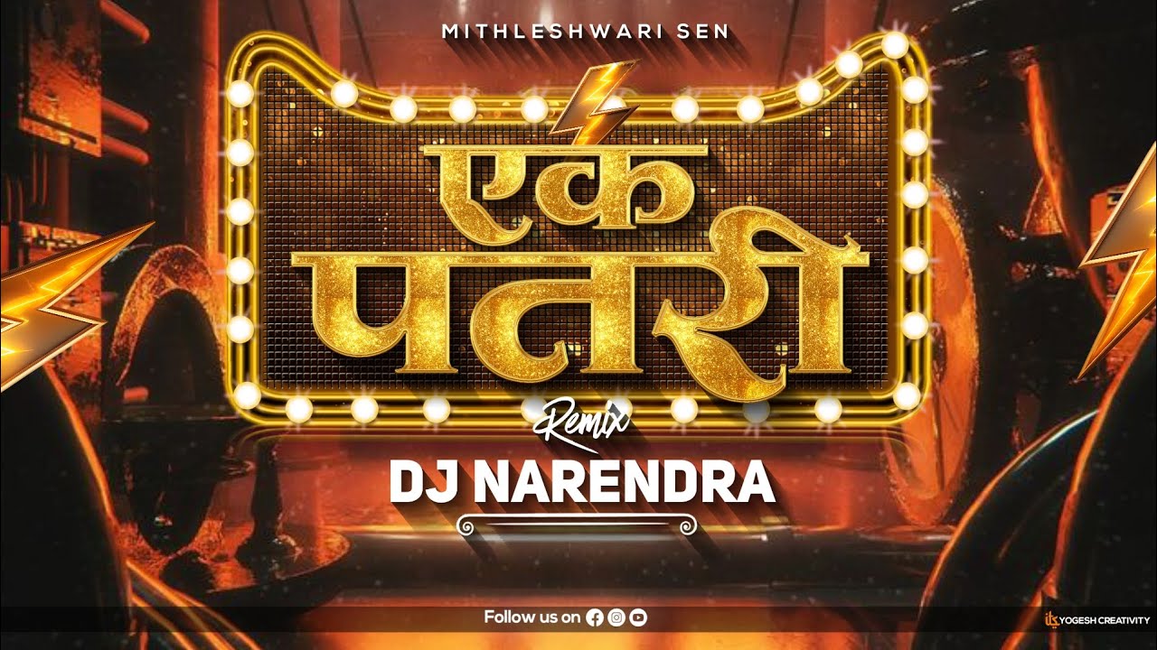 Ek Patri Mithleshwari Sen || Sound Check || DJ Narendra