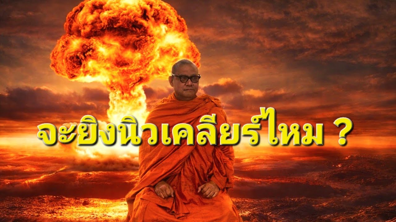 จะมีการยิงนิวเคลียร์ไหม : พระอ.กล้วย