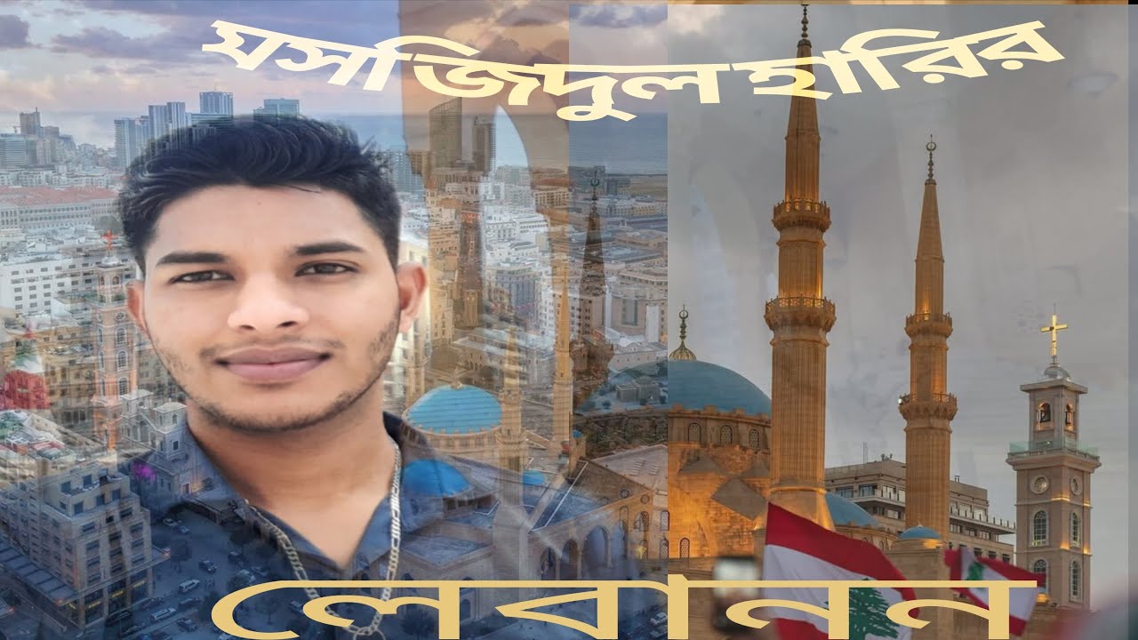 🇱🇧🇱🇧লেবাননের বৈরুত শহরের মসজিদ হারিয়ে🇱🇧🇱🇧