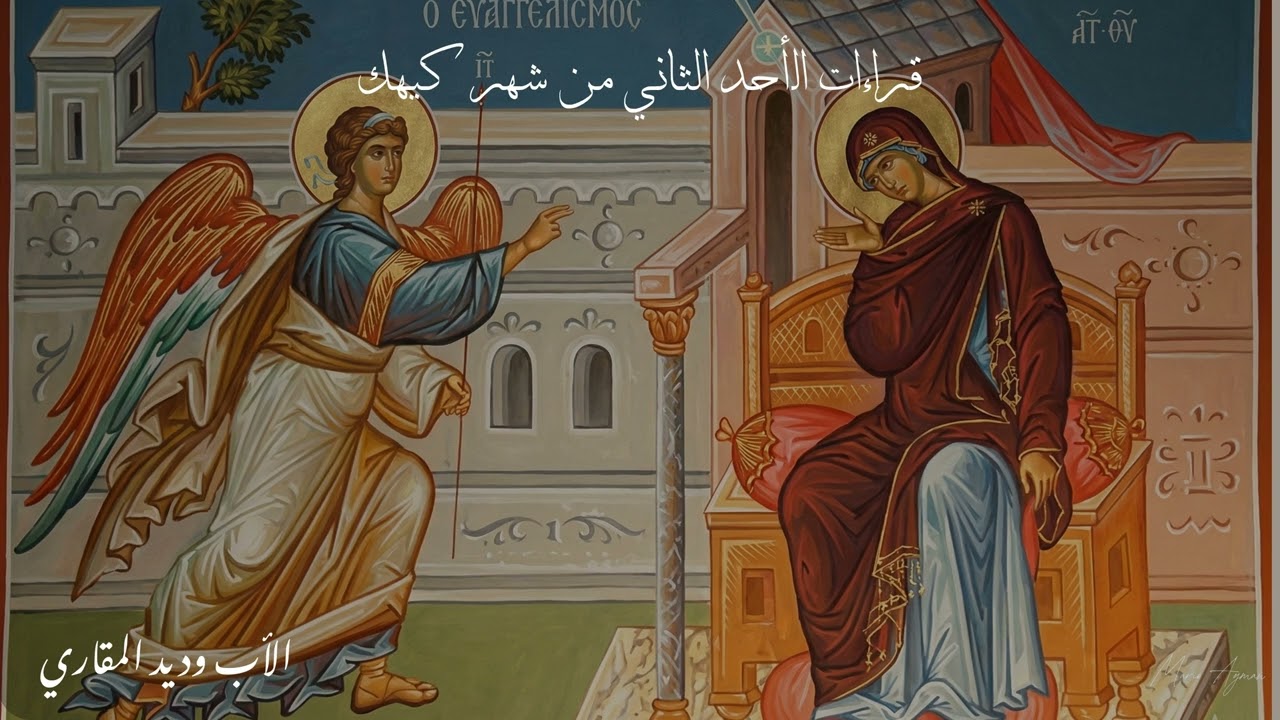قراءات الأحد الثاني من شهر كيهك - الأب وديد المقاري
