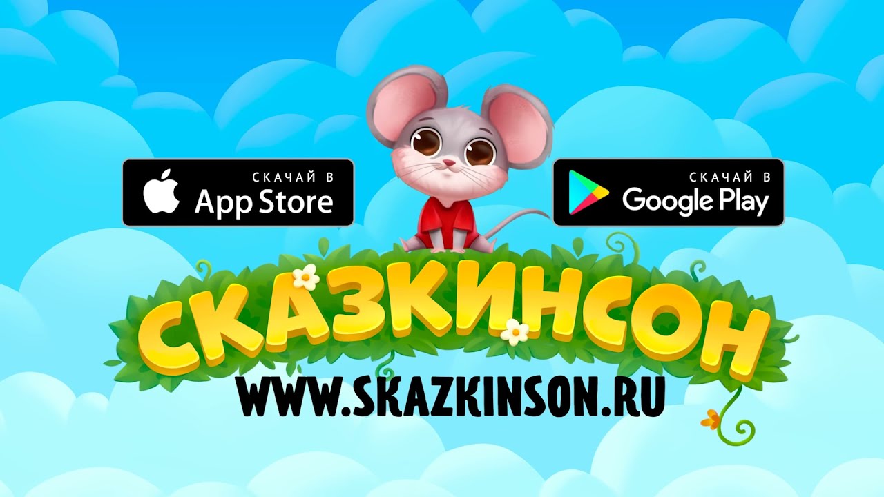 Сказкинсон - сказочное приложение для малышей