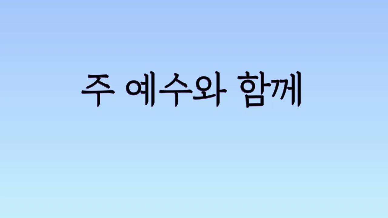 주와 같이 길 가는 것 mr