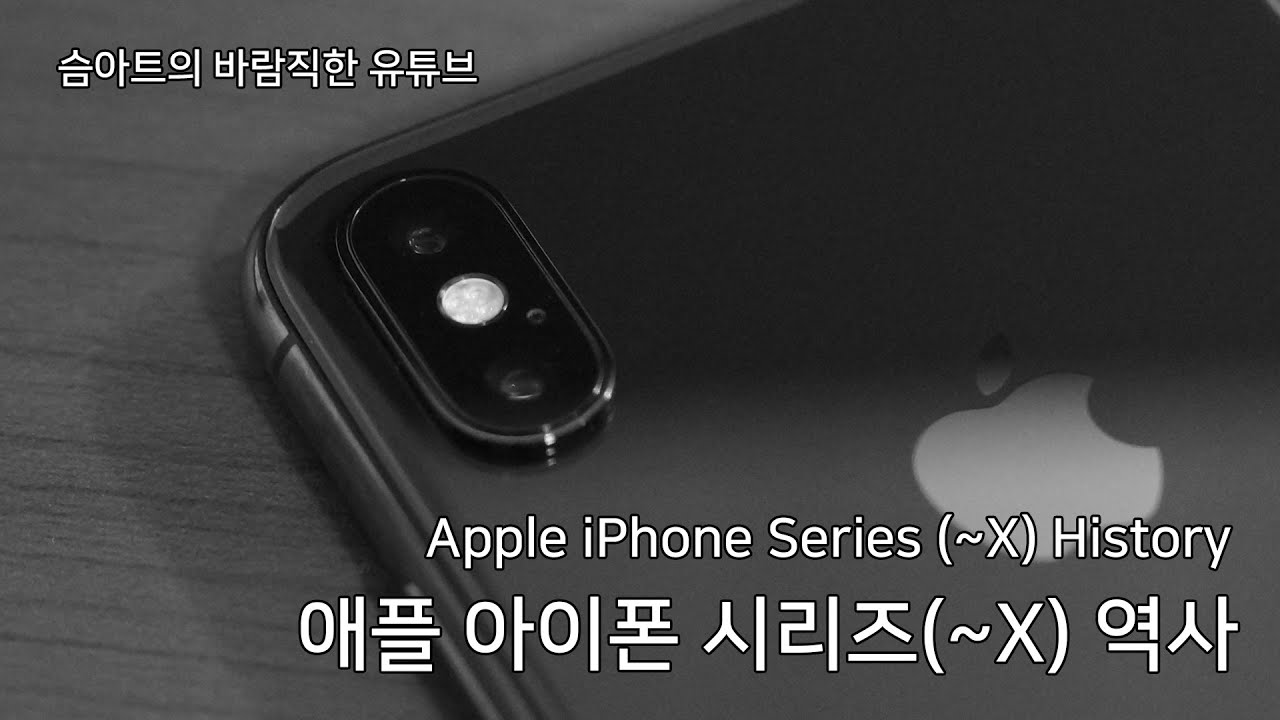 애플 아이폰 시리즈 10년간의 역사를 간단하게 살펴보자