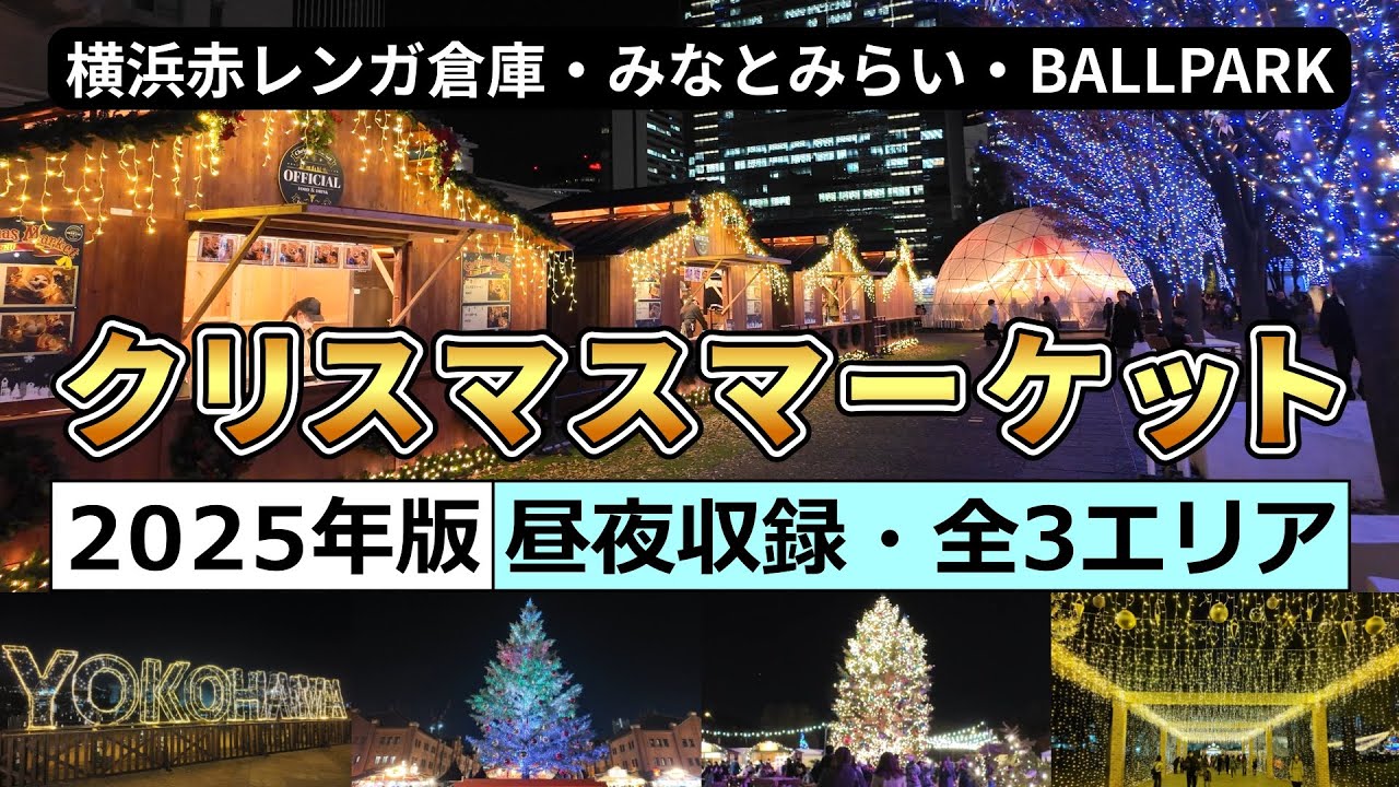 横浜クリスマスマーケット2025｜全3エリア徹底ガイド（横浜赤レンガ倉庫・みなとみらい・BALLPARK）