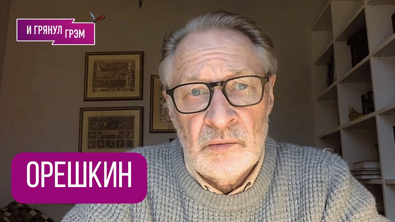 ОРЕШКИН: 