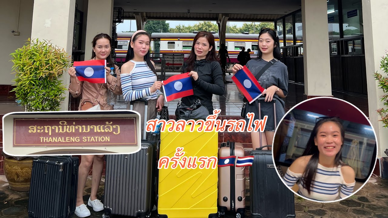 🇱🇦🇹🇭สาวลาวขึ้นรถไฟที่ลาว-หนองคายต่อที่กรุงเทพค่าใช้จ่ายเท่าไหร่ ใช้เวลานานไหม?🇱🇦 #สาวลาว#อริสา