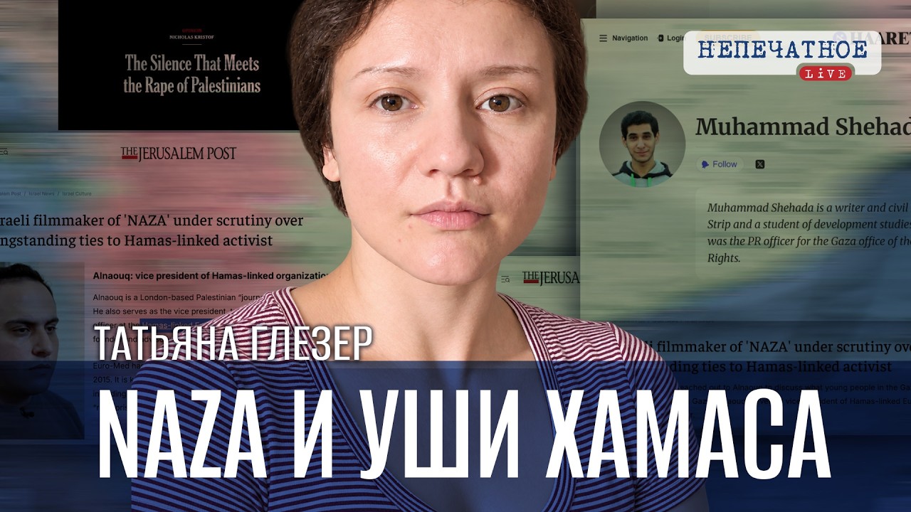Автор NAZA признался в дружбе с человеком ХАМАСа. Машина по отмыванию фейков. Татьяна Глезер