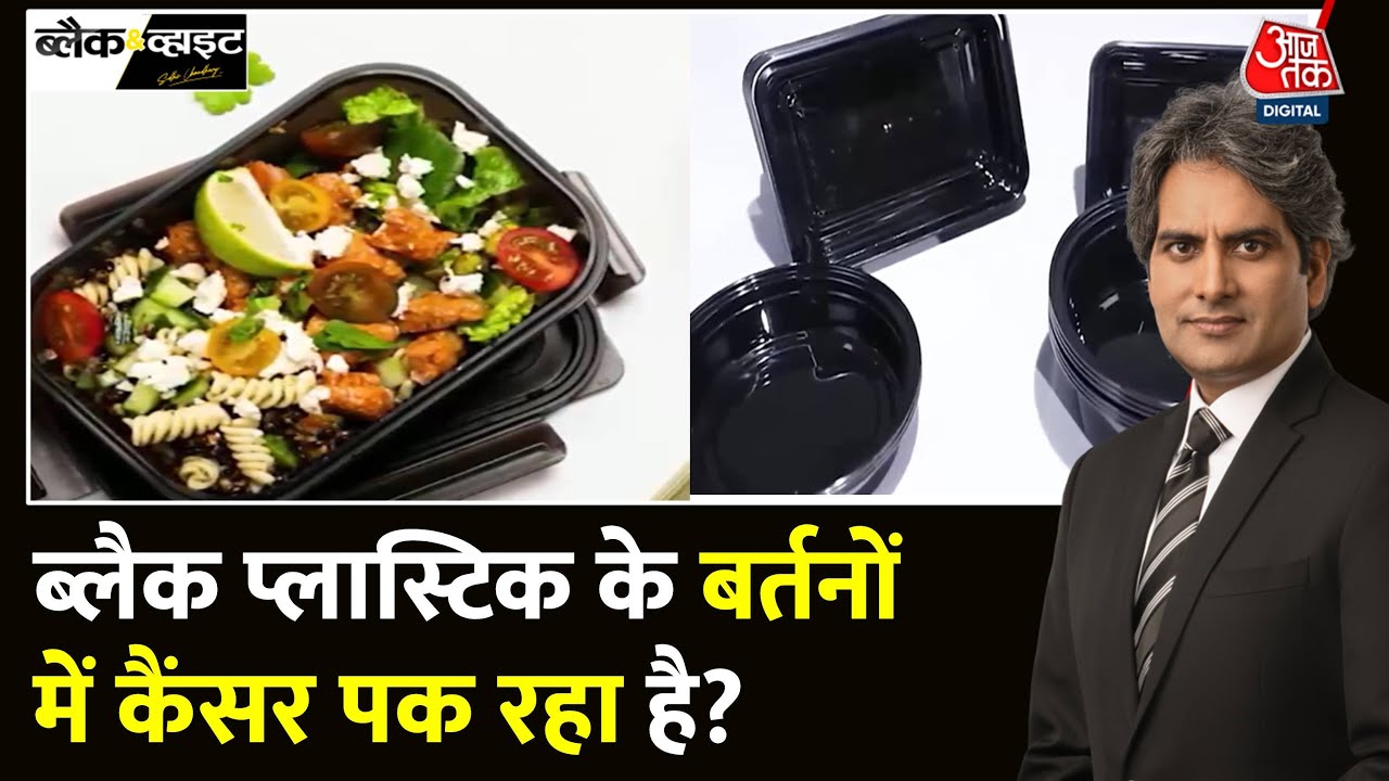 Black And White: Black Plastic कितना खतरनाक है? | Cancer Risk | Health News | Sudhir Chaudhary