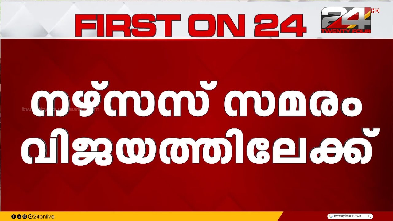 നഴ്സുമാരുടെ സമരം വിജയത്തിലേക്ക്; 469 ആശുപത്രികളിൽ മാനേജ്മെന്റുമായി യുഎൻഎ ധാരണയിലെത്തി