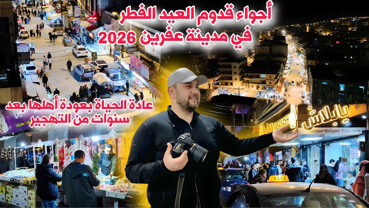 أجواء قدوم العيد الفطر بعد عودة أبناء عفرين المهجرين| كيف كانت حركة الشرائية ؟