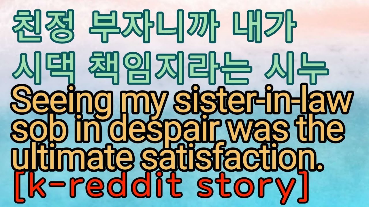 [사이다사연] 친정 잘사니까 돈 내놓으라는 시누에게 사이다.