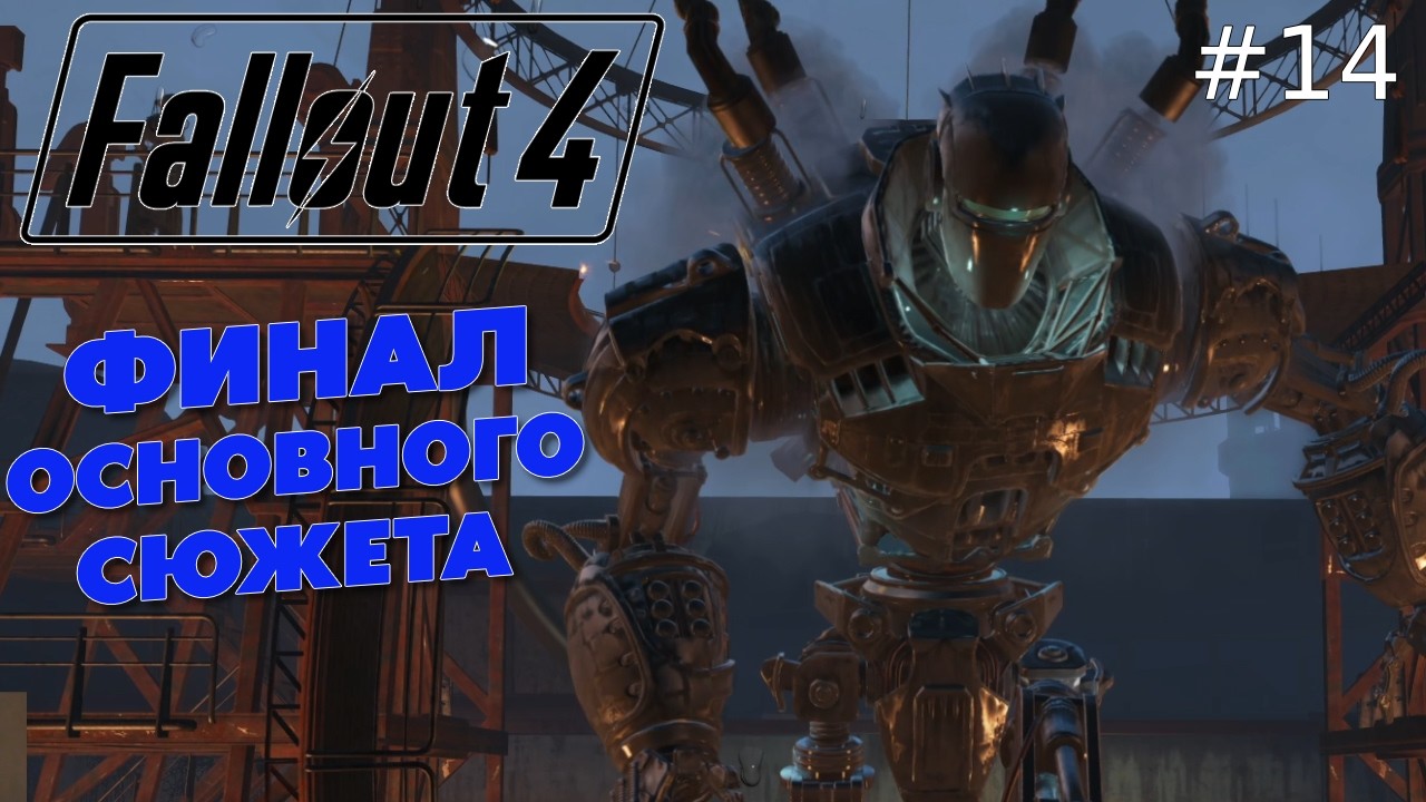 ФИНАЛ ОСНОВНОЙ СЮЖЕТКИ — FALLOUT 4 #14