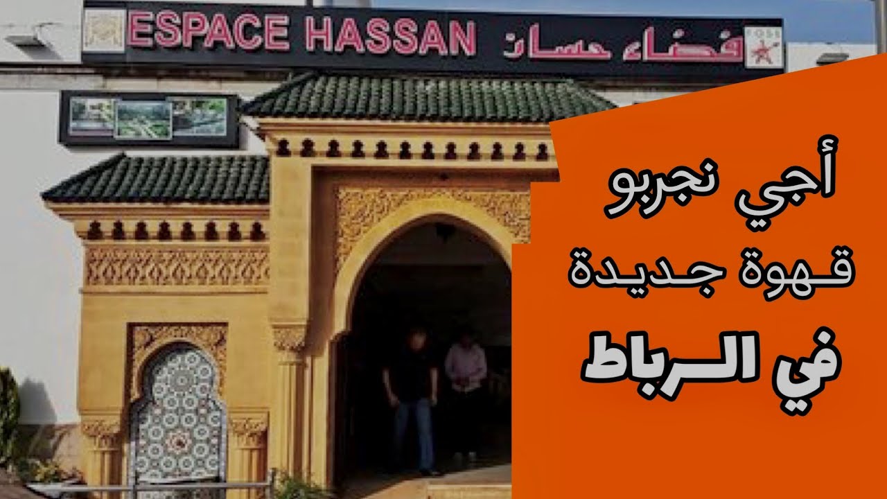تقييم مقاهي الرباط | مشيت نجرب قهوة فضاء حسان الرباط واش غادي تعجبكم 🤔 كيف جاتكم جليسة