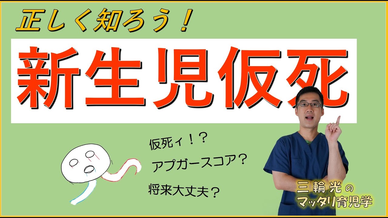 【病気の話】 新生児仮死ってどういうこと？