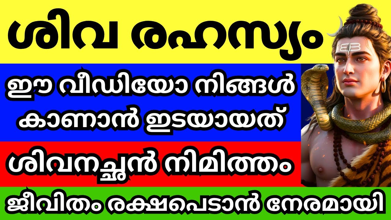 ശിവ രഹസ്യം, ഈ 2 കാര്യം നിങ്ങൾ അറിയണം വീട്ടിൽ ചെയ്യണം, ആ വീട് രക്ഷപെടും, സമ്പത്ത് വന്ന് നിറയും