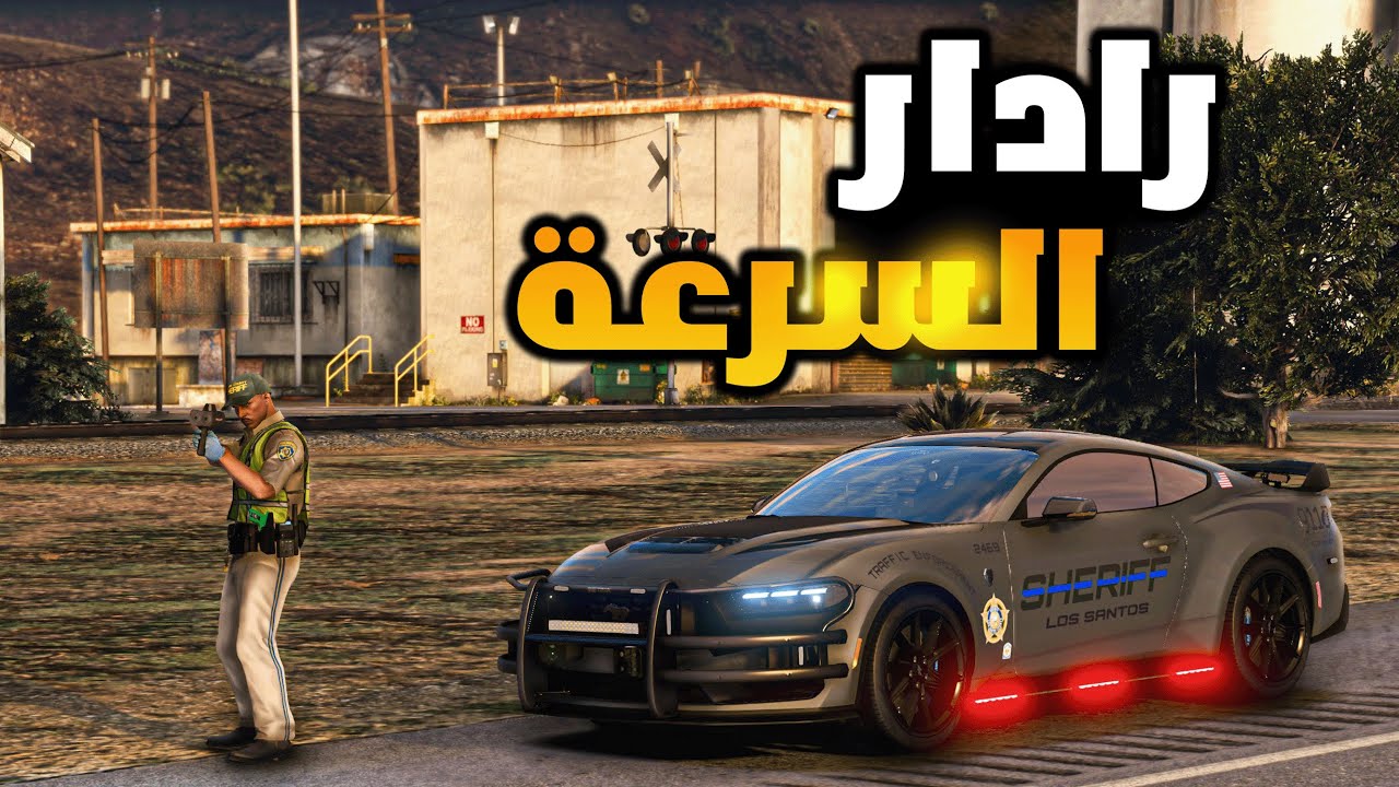 مود الشرطة | تجاوز السرعة القانونية ... حكم سجن 23 سنة