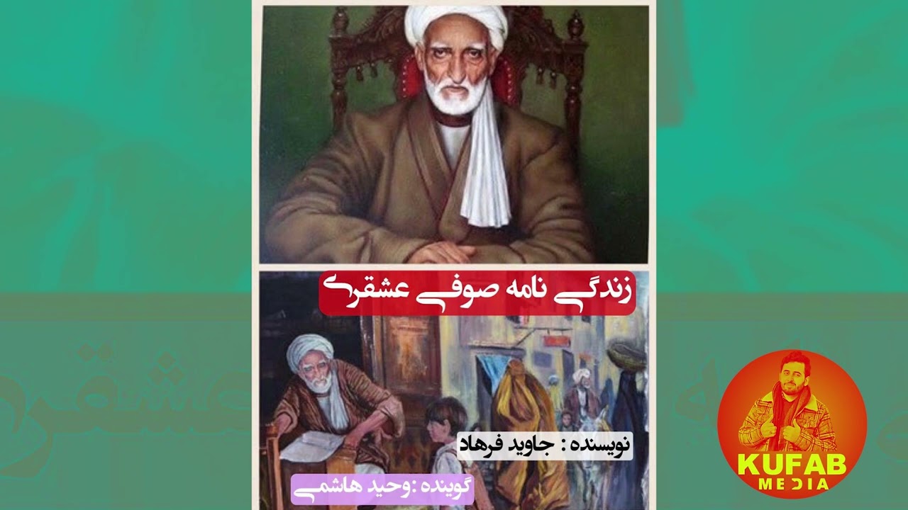 زندگی نامه صوفی عشقری