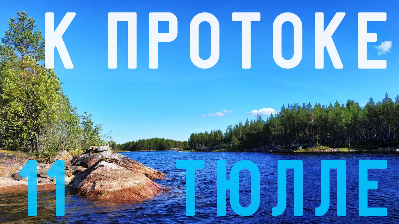 #11 К ПРОТОКЕ ТЮЛЛЕ. ОЗЕРО КУКАС И НЕ ТОЛЬКО... 04-17 АВГУСТА 2019 г. ЧАСТЬ 11