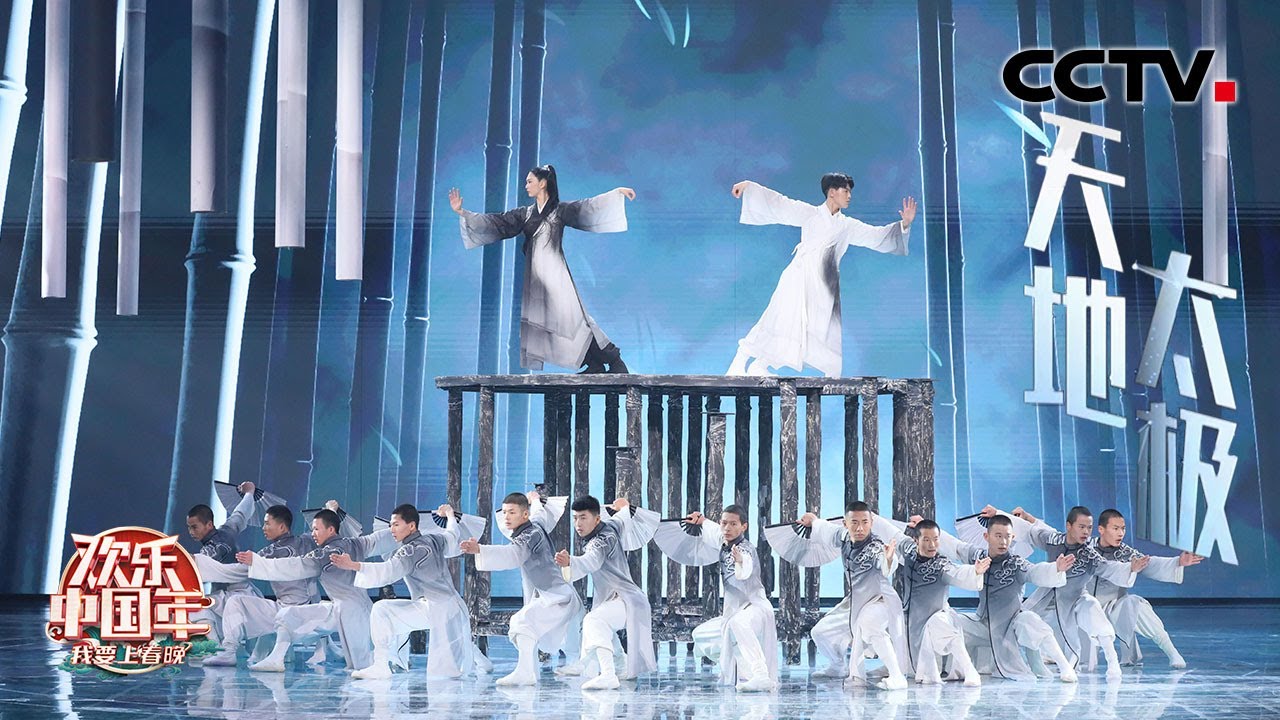 河南省少林武术馆带来武术《太极》男女武者在太极图中互搏互弈 传递阴阳交替「2023我要上春晚」| CCTV春晚