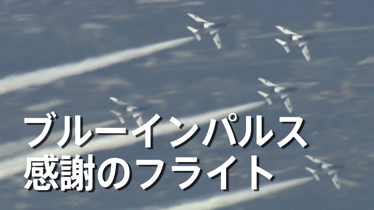 【ダイジェスト】ブルーインパルスが感謝のフライト