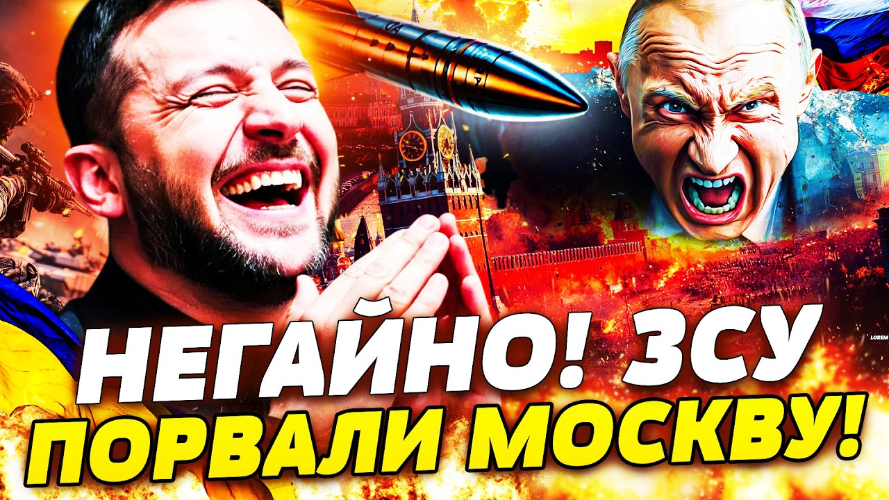 ⚡️В ЦІ ХВИЛИНИ! БАЛІСТИЧНІ МОНСТРИ НА МОСКВУ! ЗСУ: ЗАПУСК НАДПОТУЖНИХ РАКЕТ! ПОНЕСЛАСЬ! РФ ЗАТРУСИЛО