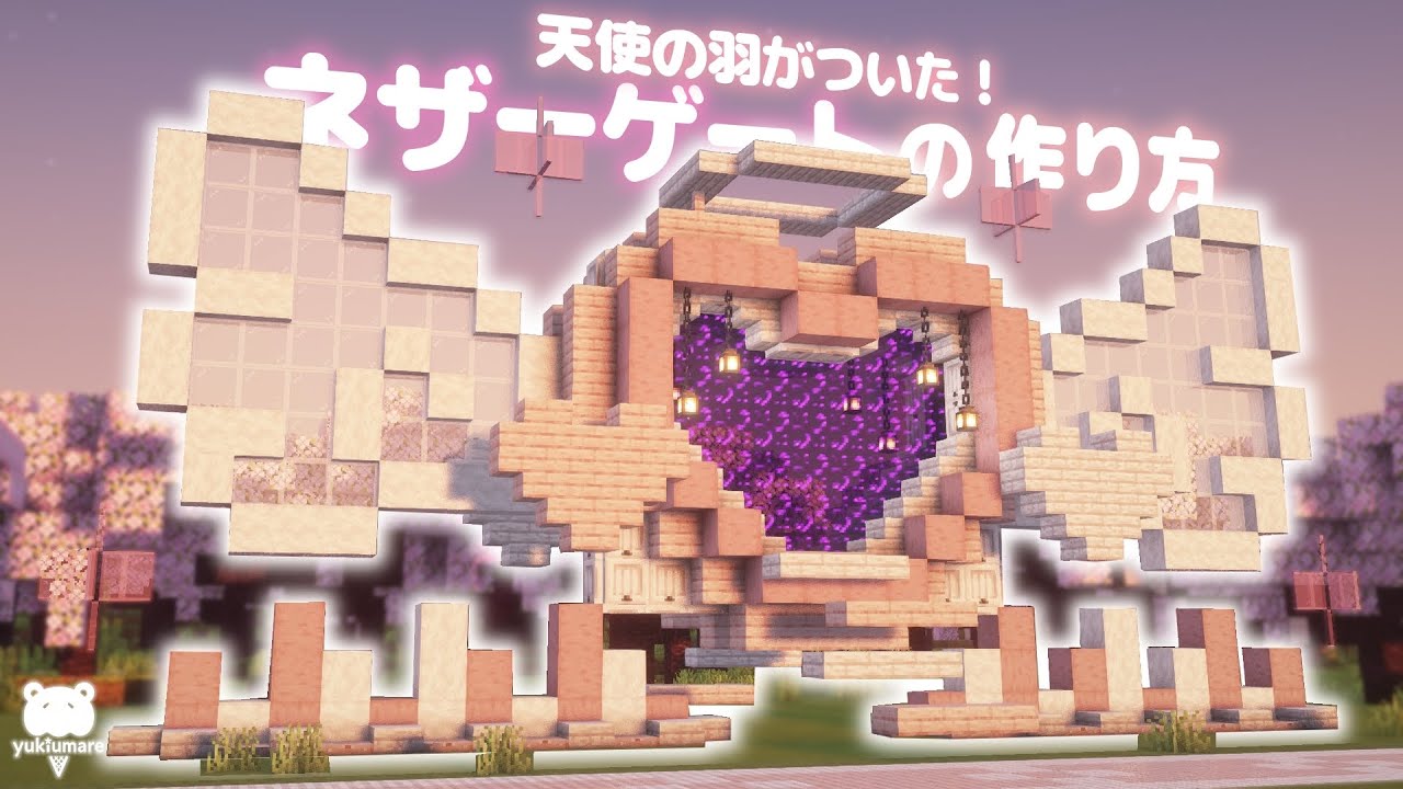 マイクラ建築｜異世界への入り口に！かわいいハートのネザーゲートの作り方💜໒꒱⸝⋆