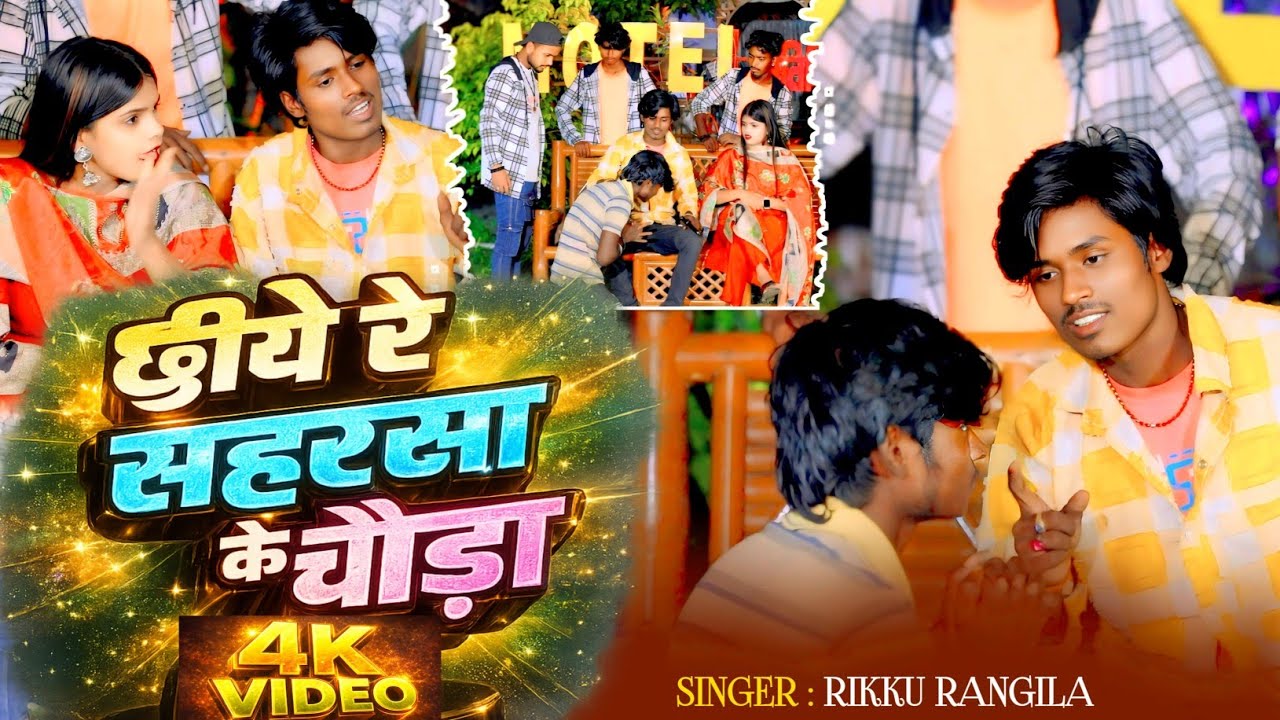 #4k_official_video | छिये रे सहरसा के छौड़ा | Rikku Rangila | Chhiye Re Saharsa Ke Chhaura |  