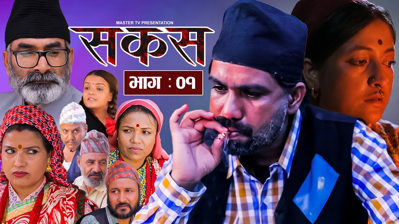 SAKAS || सकस || Episode 01 || Nepali Social Serial || Raju,Tara, Laxminath, Kamala, Anita.