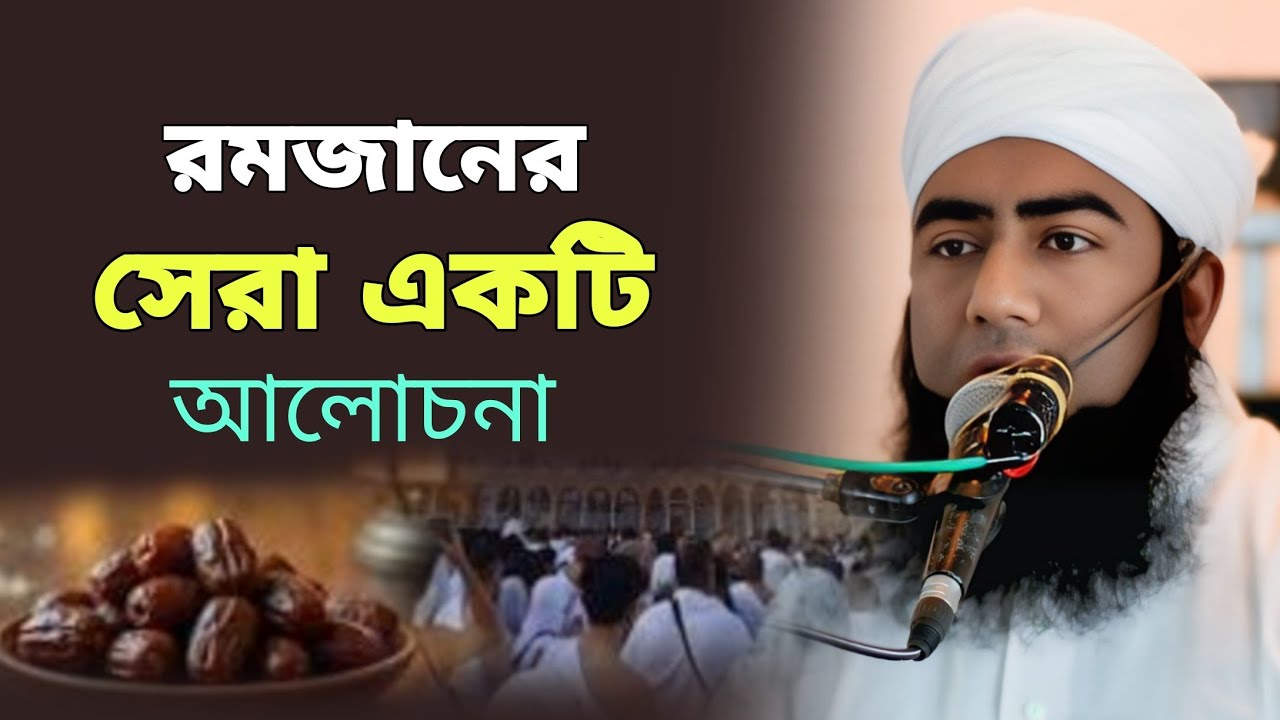 রমজানের অত্যন্ত গুরুত্বপূর্ণ বয়ান | মুফতী আমির হোসাইন আনসারী 01815678753 Deloara tv সেরা বয়ান