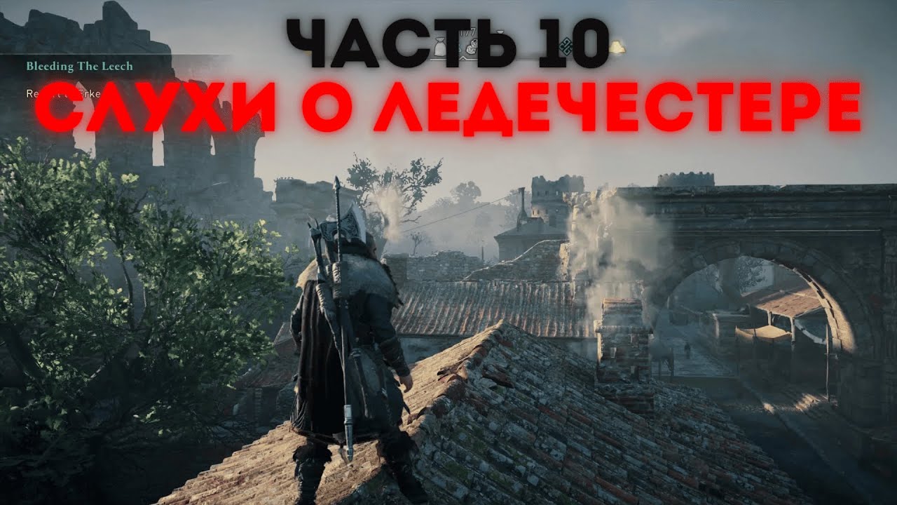 ASSASSIN'S CREED VALHALLA Прохождение Геймплей - Часть 10 (Слухи о Ледечестере)