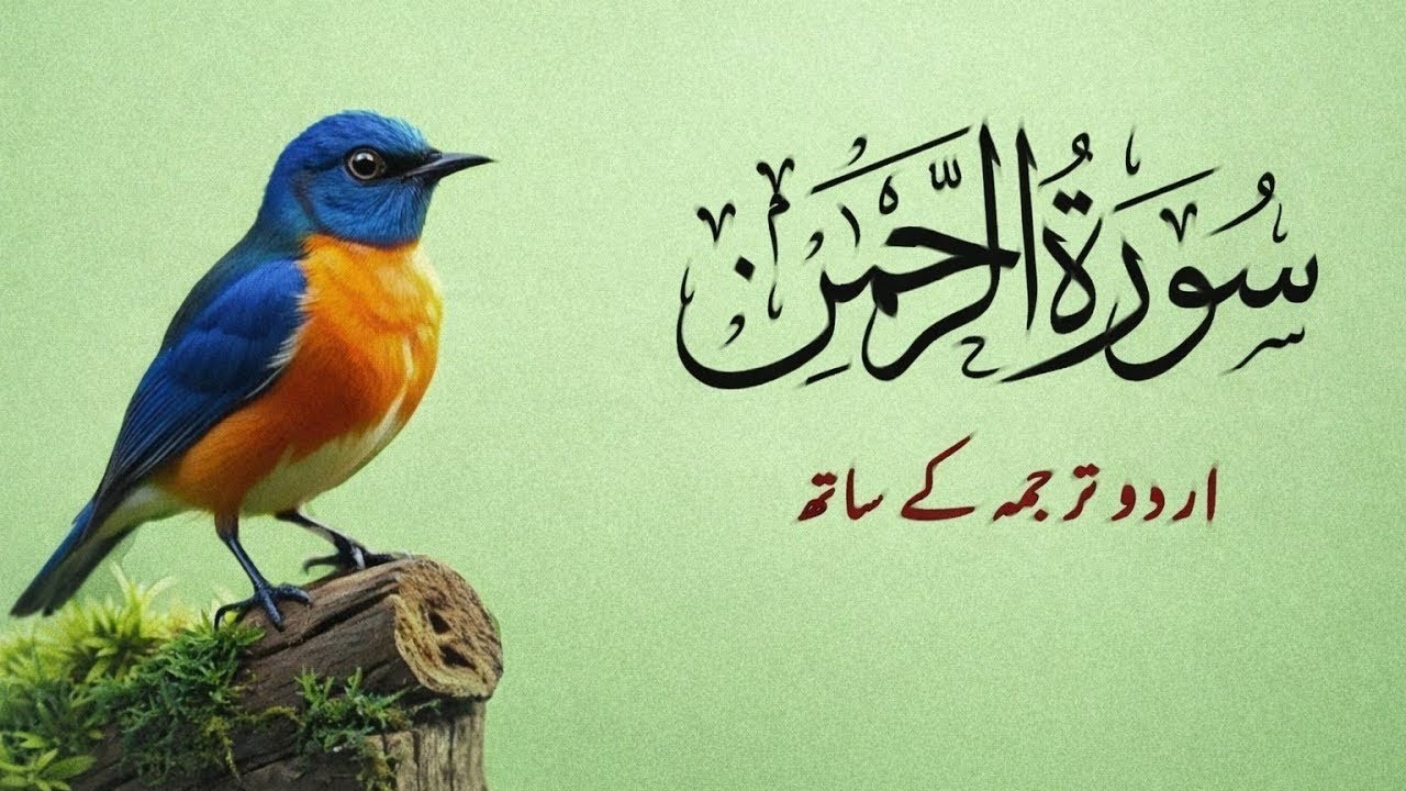 Surah Rahman Urdu Tarjuma k Sath | Qari Al Sheikh Abdul Basit Abdul Samad | Quran | Tilawat e Quran