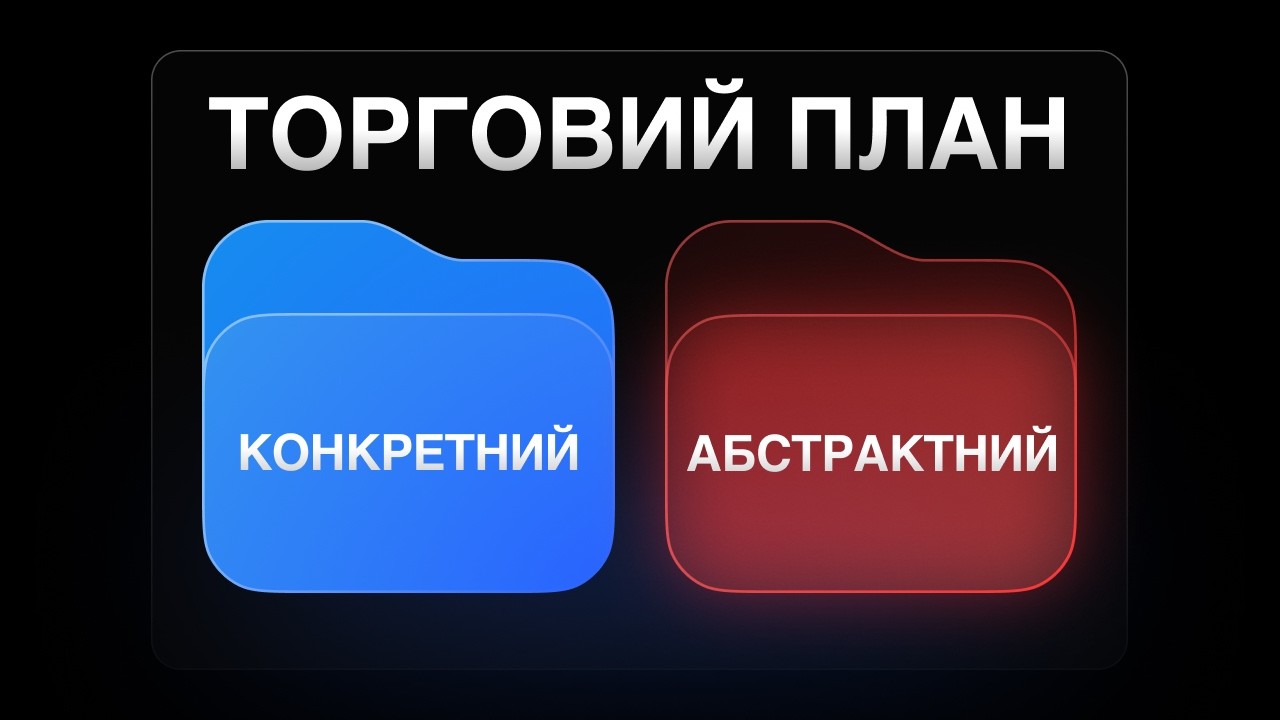 ТОРГОВИЙ ПЛАН – GBP | EUR: КОНКРЕТНИЙ, АБСТРАКТНИЙ